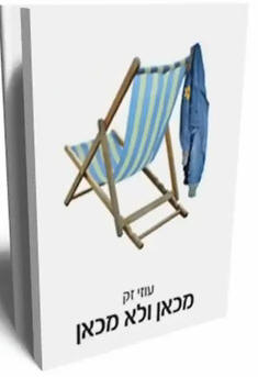 כריכת הספר "מכאן ולא מכאן"