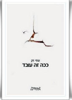 כריכת הספר "ככה זה עובד" בהוצאת אפיק